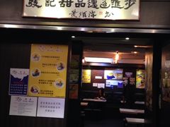 -发记甜品(豉油街店)