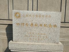 -上海四行仓库抗战纪念馆