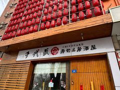 -千代武日本料理(开发区店)