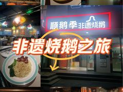 -顺鹅季·非遗烧鹅(六道口店)