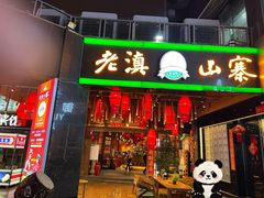 -老滇山寨•云南特色菜•地方菜•民族风情歌舞表演(金碧店)
