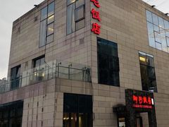 -阿毛饭店首店·宁波老字号(文化广场店)