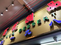 -百花传统甜品店(原址店)