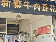 -新繁牛肉豆花(都江堰店)