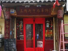 门面-玉祥府牛肉罩饼(金光道店)