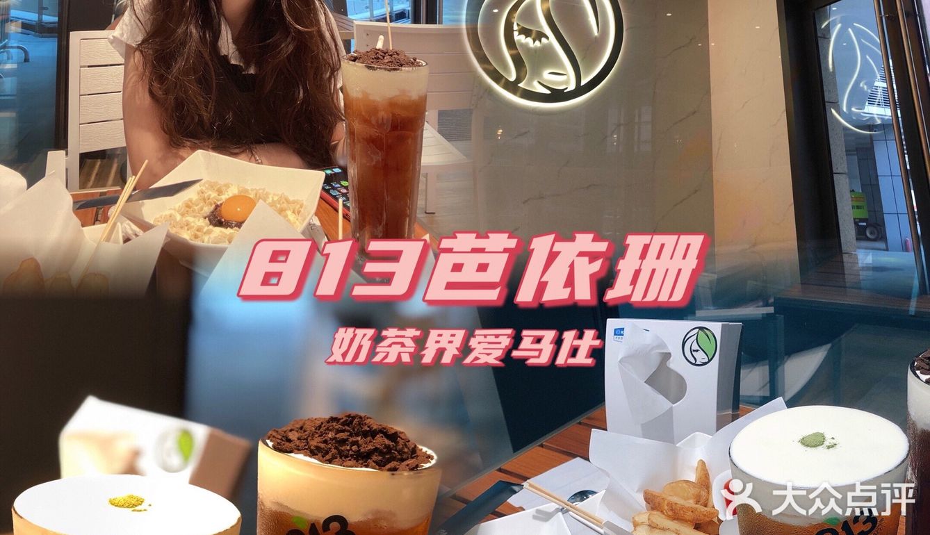 汕头探店|813芭依珊🥤茶饮界爱马仕
