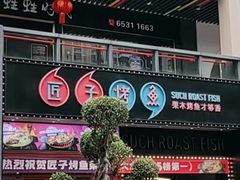 -匠子烤鱼(桫椤湾店)