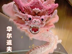 -华尔道夫酒店·羿庭(金鱼胡同店)