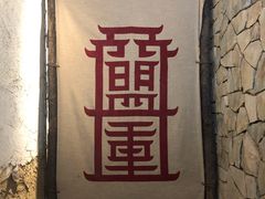 -盟重烧烤(高正街店)