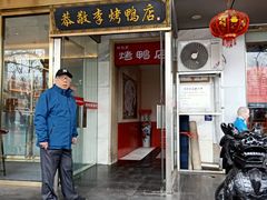 -恭敬李·烤鸭(天坛北门店)