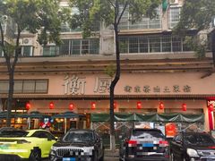 -衡厨·衡阳土菜(中南店)