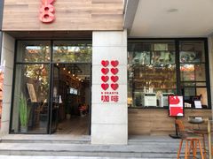 门面-8 Hearts Coffee(悟锦世纪大楼店)