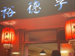 门面-裕德孚·非遗手切涮羊肉(东直门内大街店)