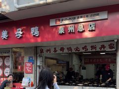 -斯丹姜母鸭·古法干香(涂门街总店)