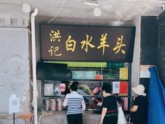 门面-洪记白水羊头(天坛店)