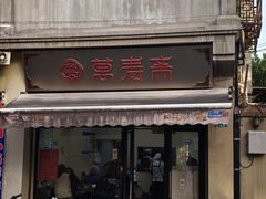 -万寿斋(山阴路店)