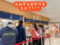 -爱蝦乃家(金虹桥店)