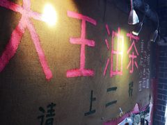 -大王油茶(磁器口店)