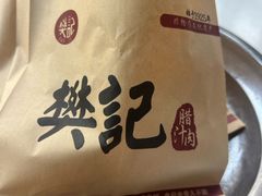 -樊记腊汁肉(竹笆市总店)