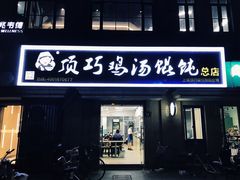 门面-顶巧鸡汤馄饨(虹口总店)