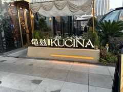 -龟兹KUCINA·新疆菜(前滩L+PLAZA店)