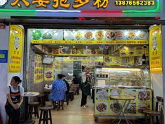 -太婆抱罗粉…海南特色小吃(一市场店)