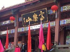 -富乐山