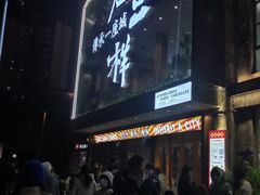 门面-老三样·旧食新味(万寿宫店)