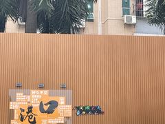 -大友(港口店)
