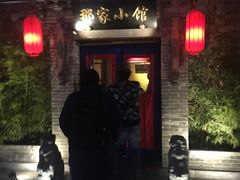 -那家小馆•北京菜•烤鸭(中关村店)