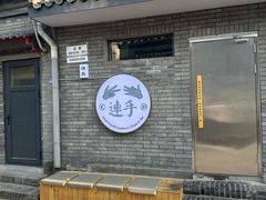 -连手特色烤串