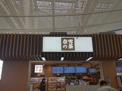 门面-奈雪的茶(深圳北站店)