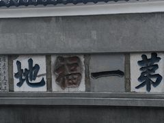 -句容茅山景区