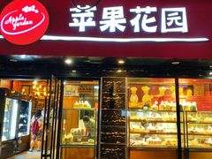 -苹果花园(金沙江店)