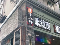 -蒋六十八梯眼镜面(渝中店)