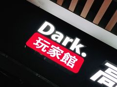 -Dark·大玩家馆沉浸剧情密室(黄埔店)