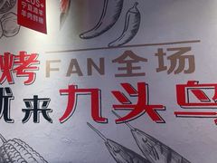 -唐力九头鸟烧烤·罗田吊锅(西云楼店)