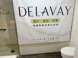 -DELAVAY黛乐薇抗衰中心