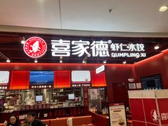 -喜家德虾仁水饺(深圳印力中心店)
