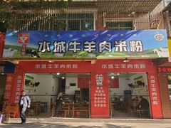 门面-熊氏牛羊杂粉(龙眼井总店)