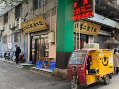 -回坊马二饺子馆