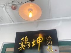 门面-鸡坤茶室(三里屯店)