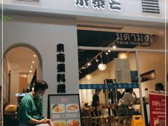 门面-米泰芒·东南亚料理(体育西店)