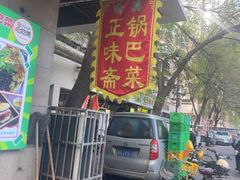 -正味斋锅巴菜(西北角店)