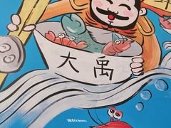 -大禹家·海鲜面馆(新闸路店)