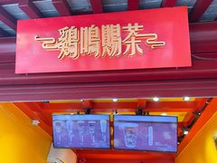 -鸡鸣赐茶(鸡鸣寺路店)