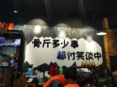 -谈骨论斤大盆骨(顺义店)