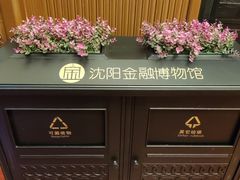 -沈阳金融博物馆