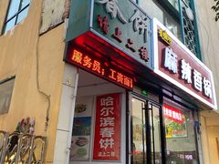 门面-哈尔滨春饼(朝山街店)