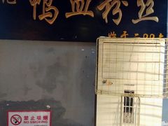 -苓记南京鸭血粉丝.皮肚面(县东巷店)